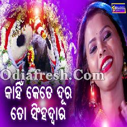 Kahin Kete Dura - Odia Bhajan Song By Antara Chakraborty